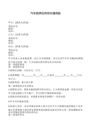 汽车抵押合同范本