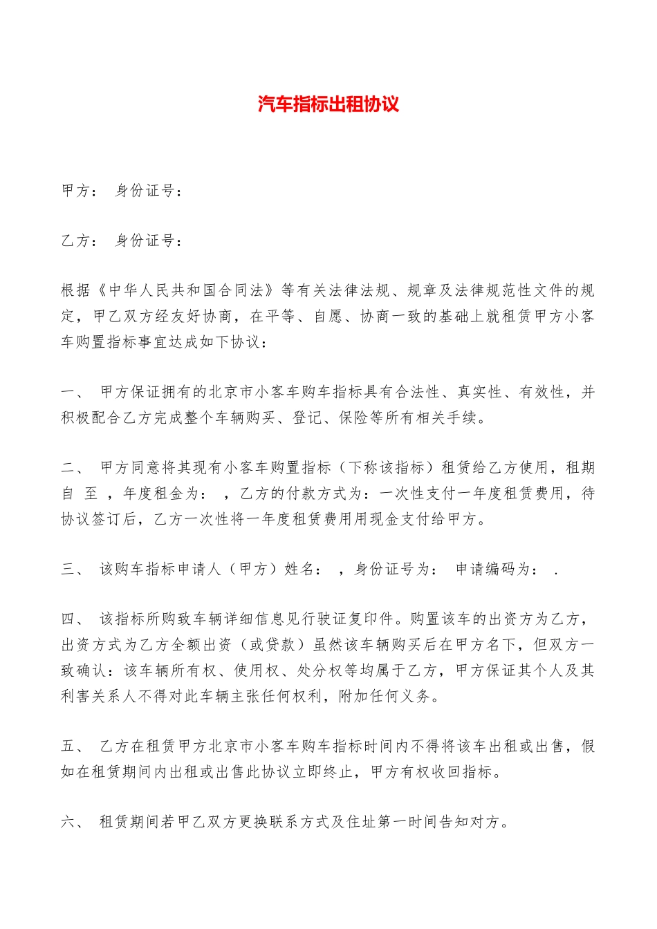 汽车指标出租协议——范本_第1页