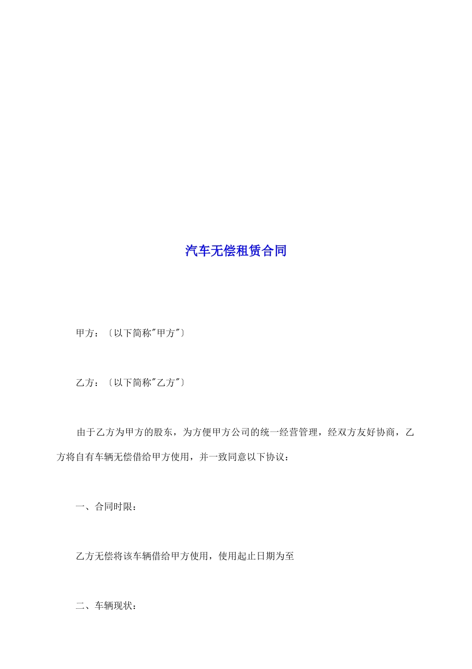 汽车无偿租赁合同_第2页