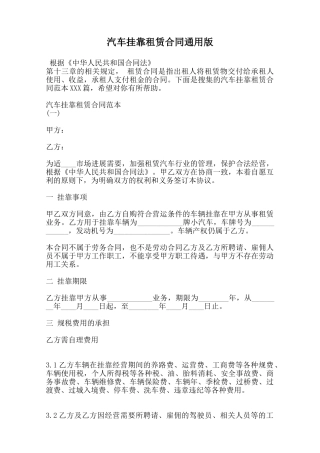汽车挂靠租赁合同通用版范本