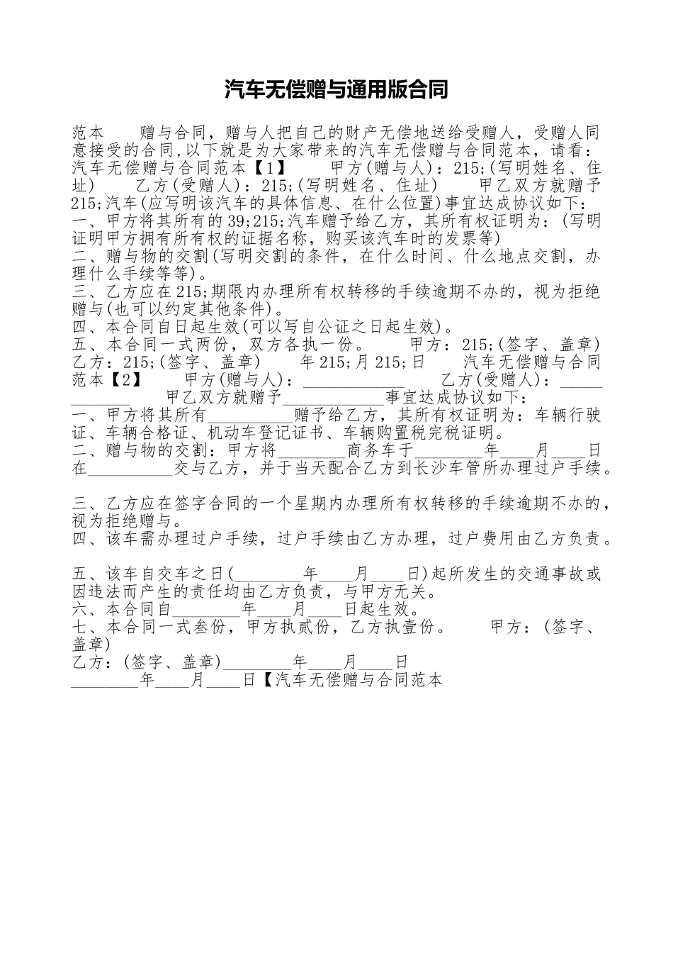 汽车无偿赠与通用版合同_第1页
