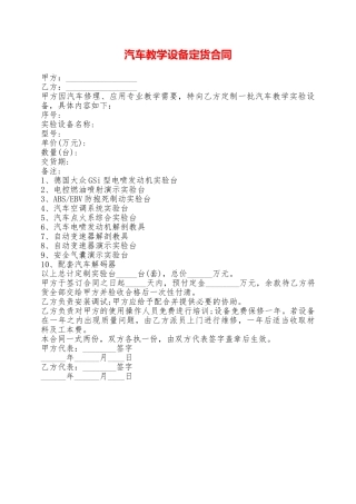 汽车教学设备定货合同——范本