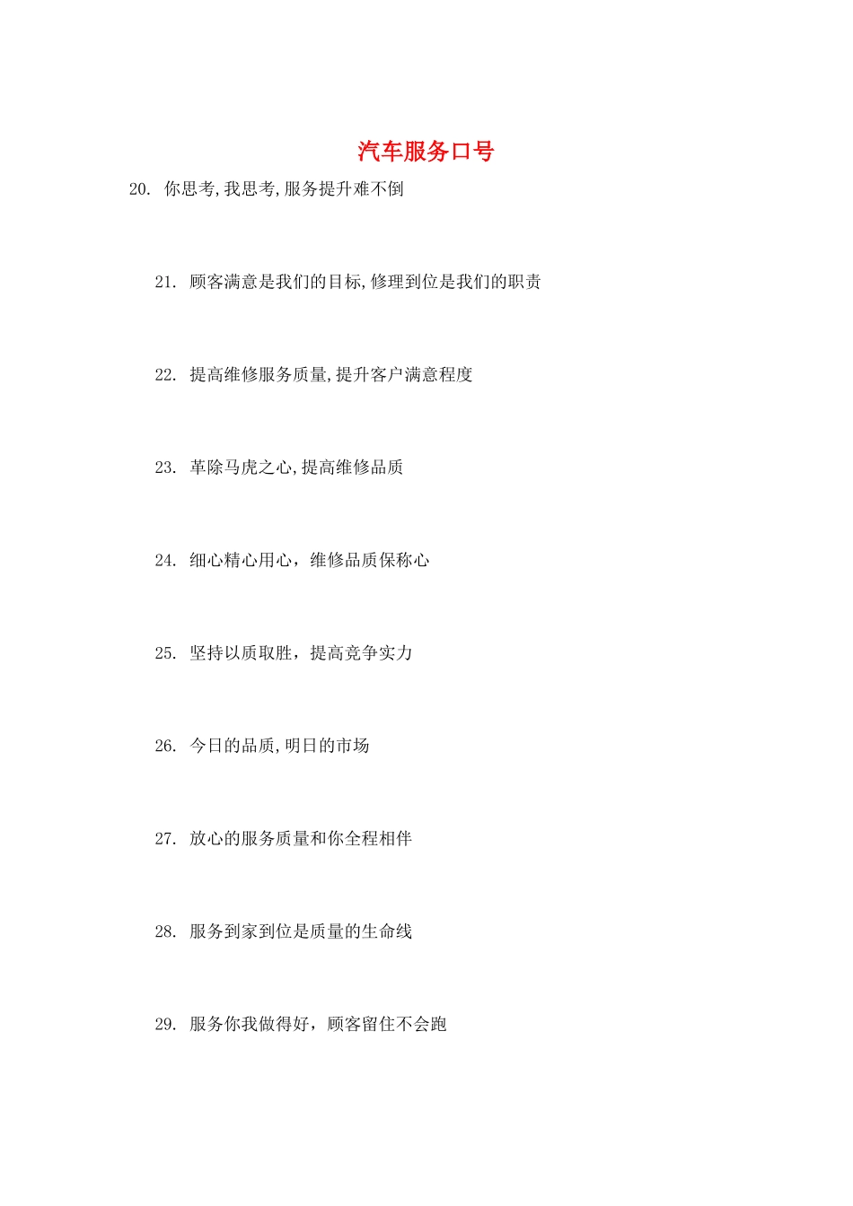 汽车服务口号_第1页