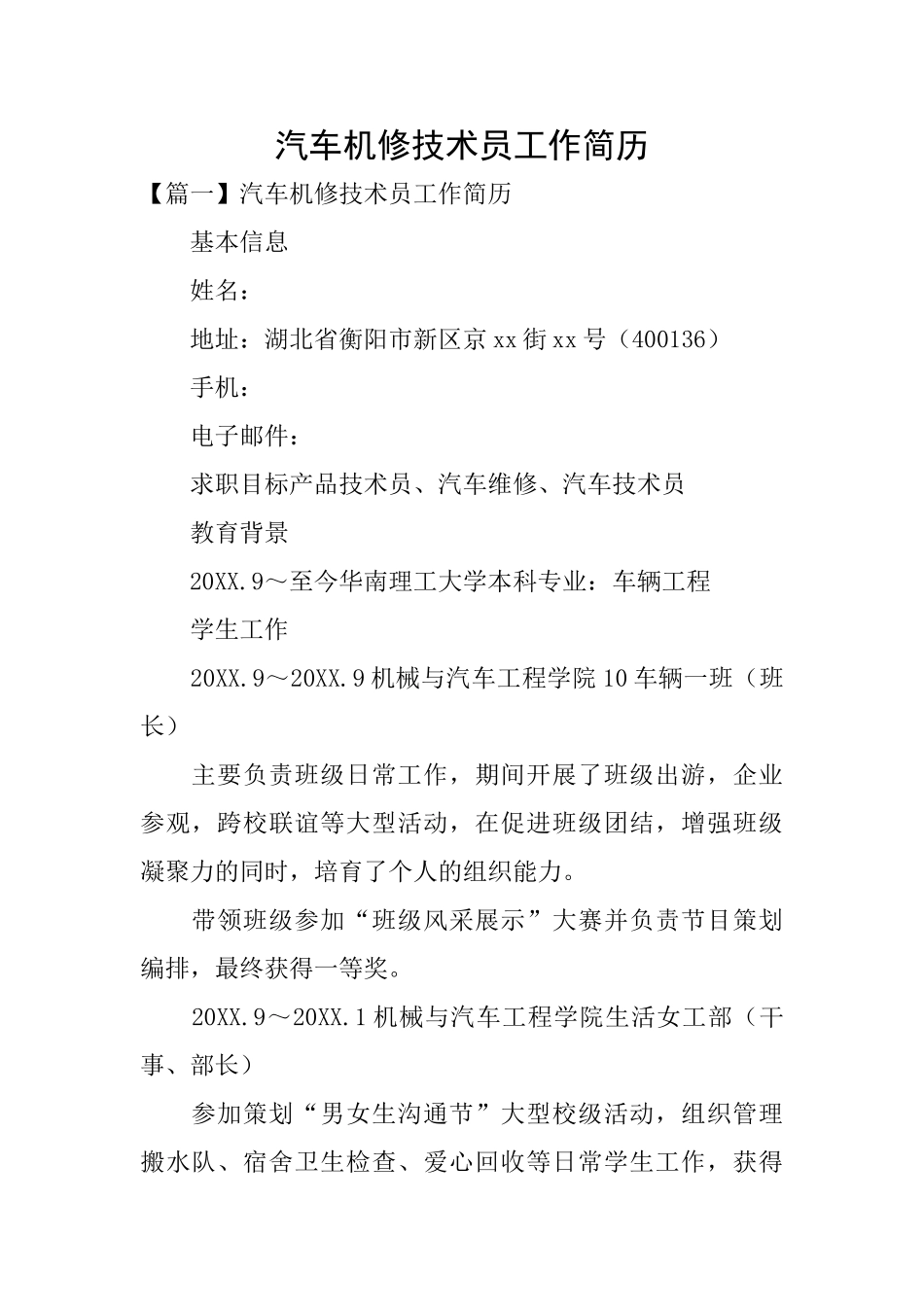 汽车机修技术员工作简历_第1页