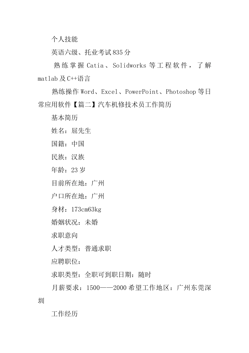 汽车机修技术员工作简历_第3页