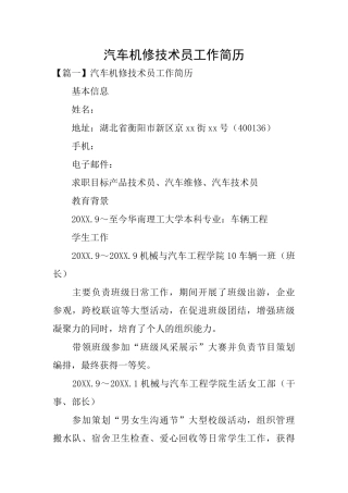 汽车机修技术员工作简历