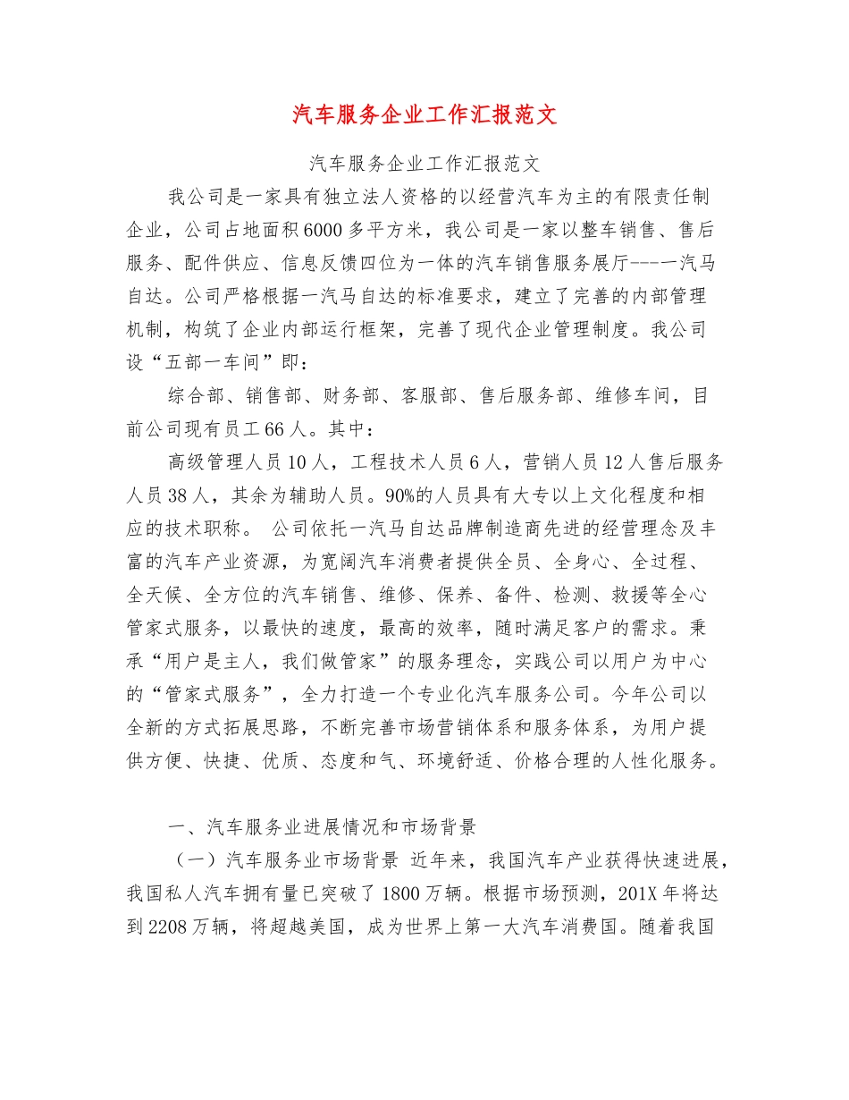 汽车服务企业工作汇报范文_第1页
