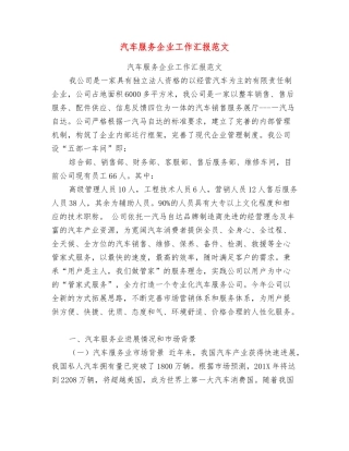 汽车服务企业工作汇报范文