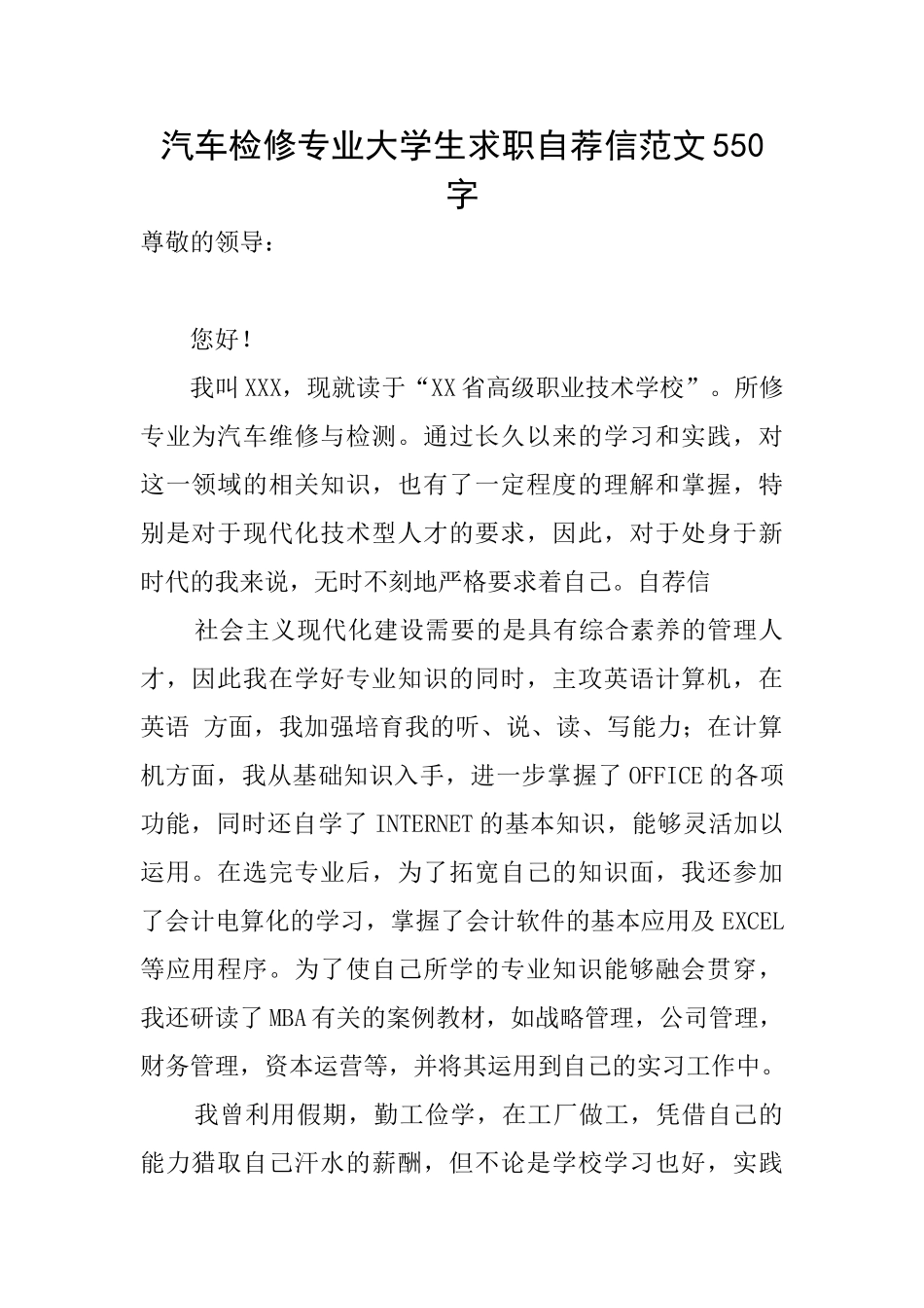 汽车检修专业大学生求职自荐信范文550字_第1页