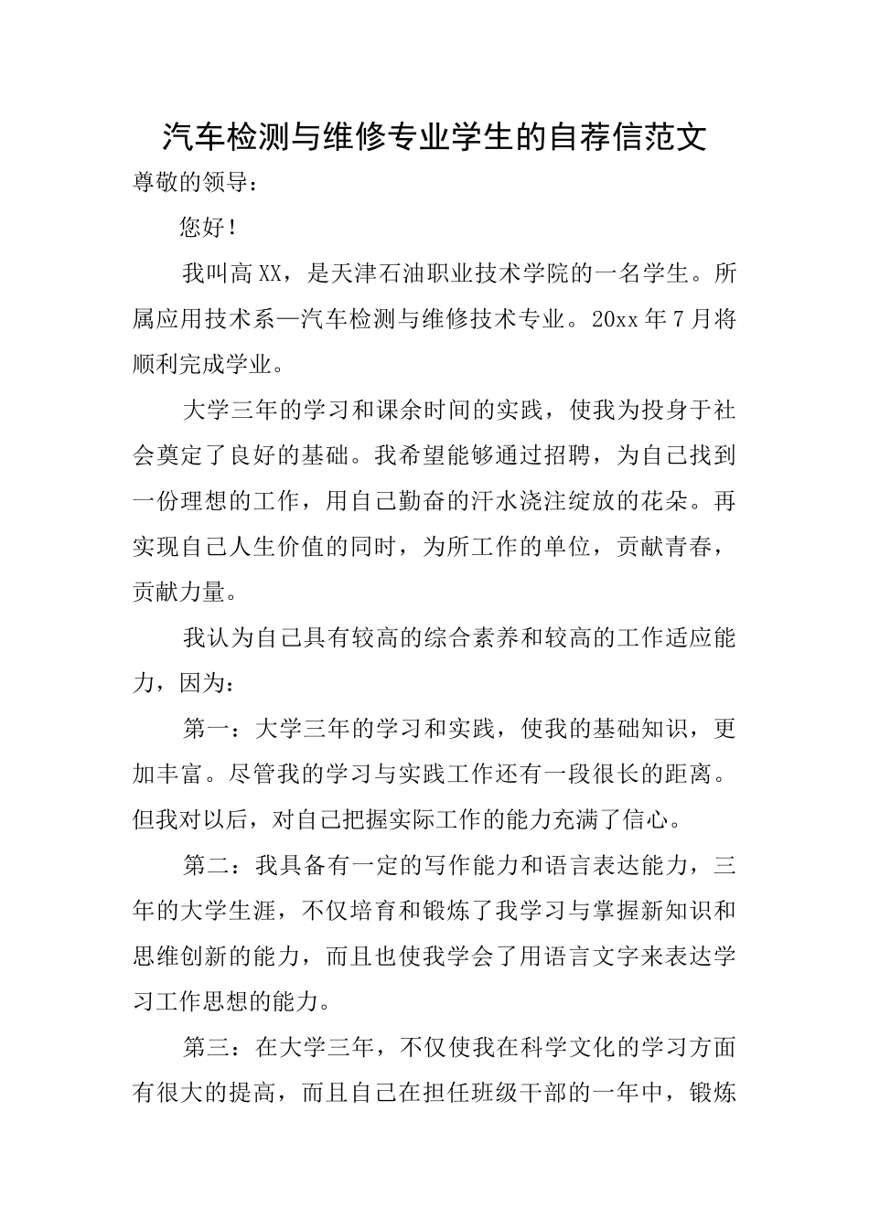 汽车检测与维修专业学生的自荐信范文_第1页