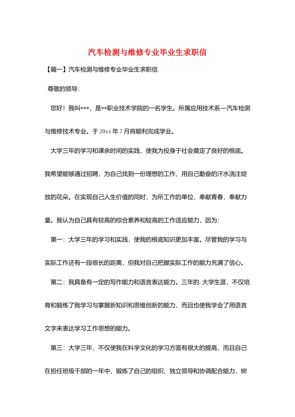 汽车检测与维修专业毕业生求职信_第1页