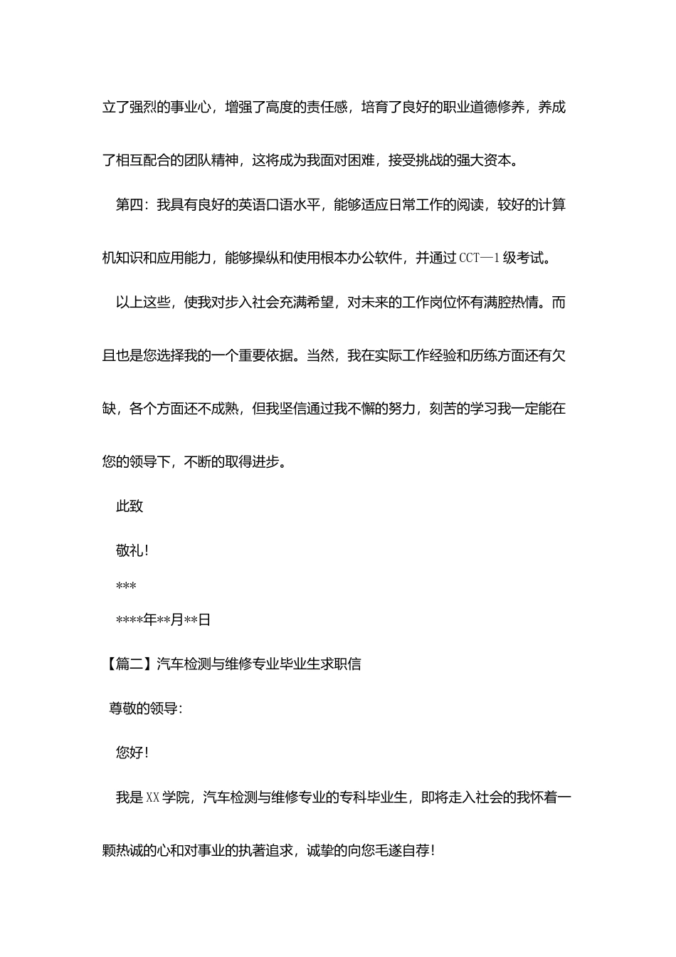 汽车检测与维修专业毕业生求职信_第2页