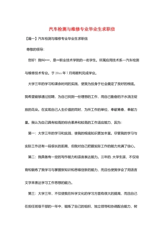 汽车检测与维修专业毕业生求职信