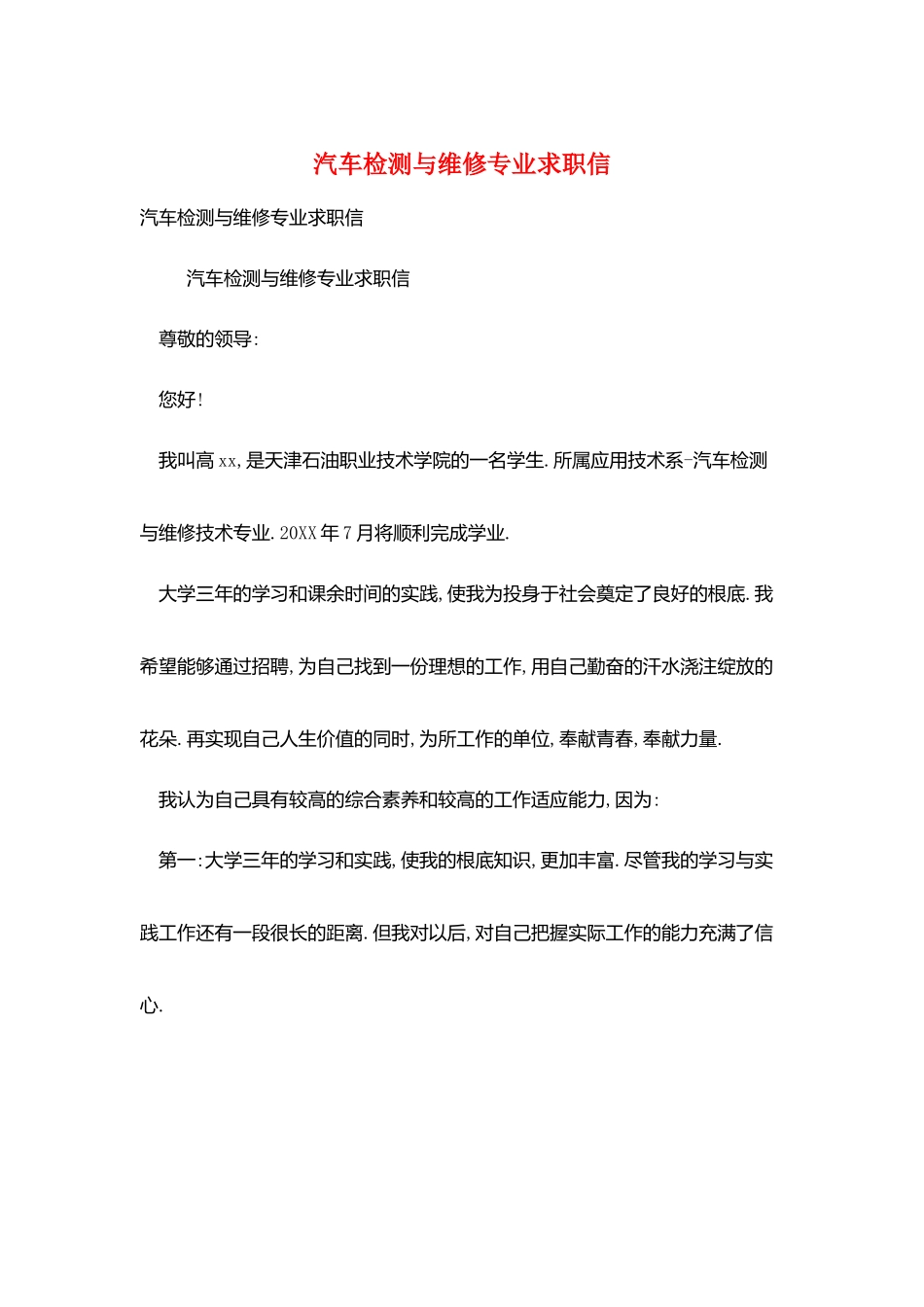 汽车检测与维修专业求职信_第1页