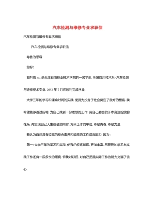 汽车检测与维修专业求职信