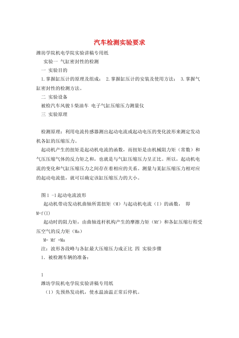 汽车检测实验要求_第1页