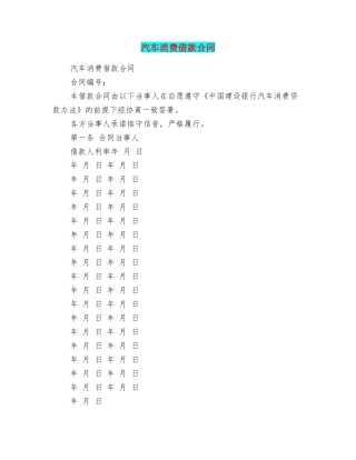汽车消费借款合同