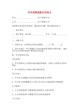 汽车消费借款合同范文