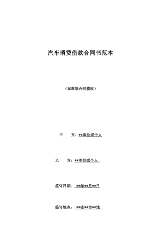 汽车消费借款合同书范本