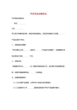 汽车用品试销协议