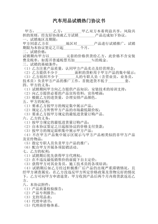 汽车用品试销热门协议书范本