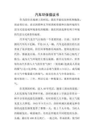 汽车环保倡议书