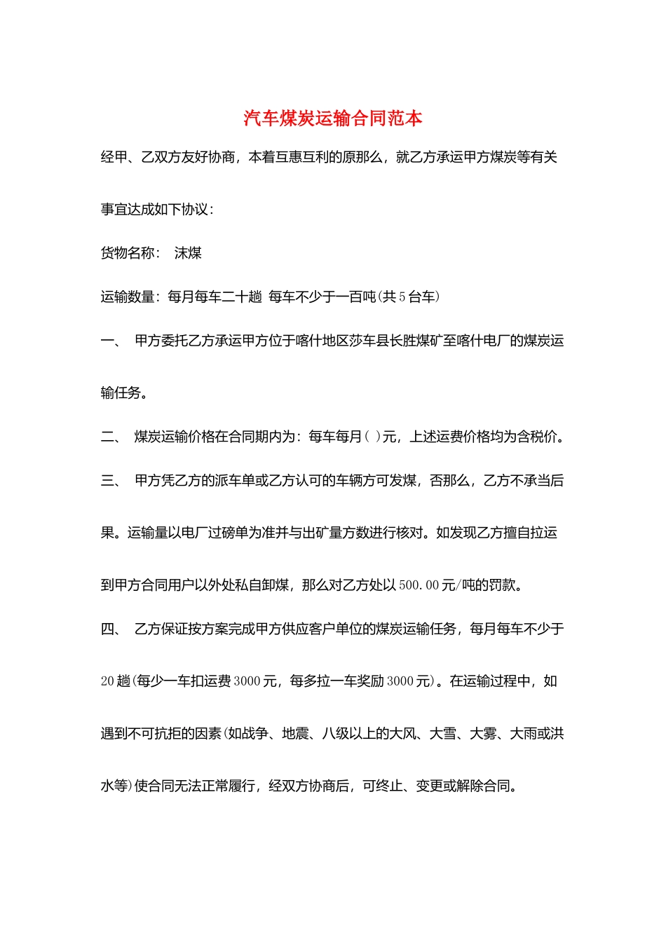 汽车煤炭运输合同范本_第1页