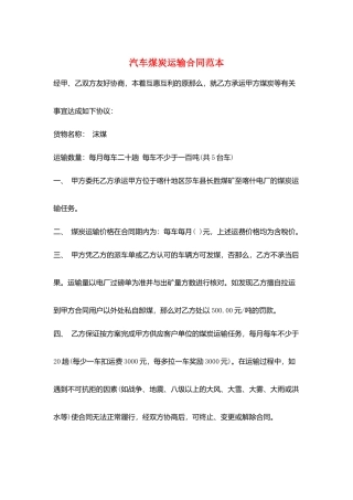 汽车煤炭运输合同范本