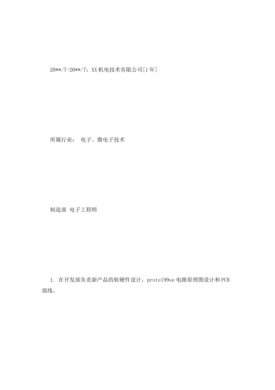 汽车用品制造简历范文_第2页