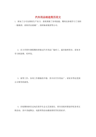 汽车用品制造简历范文