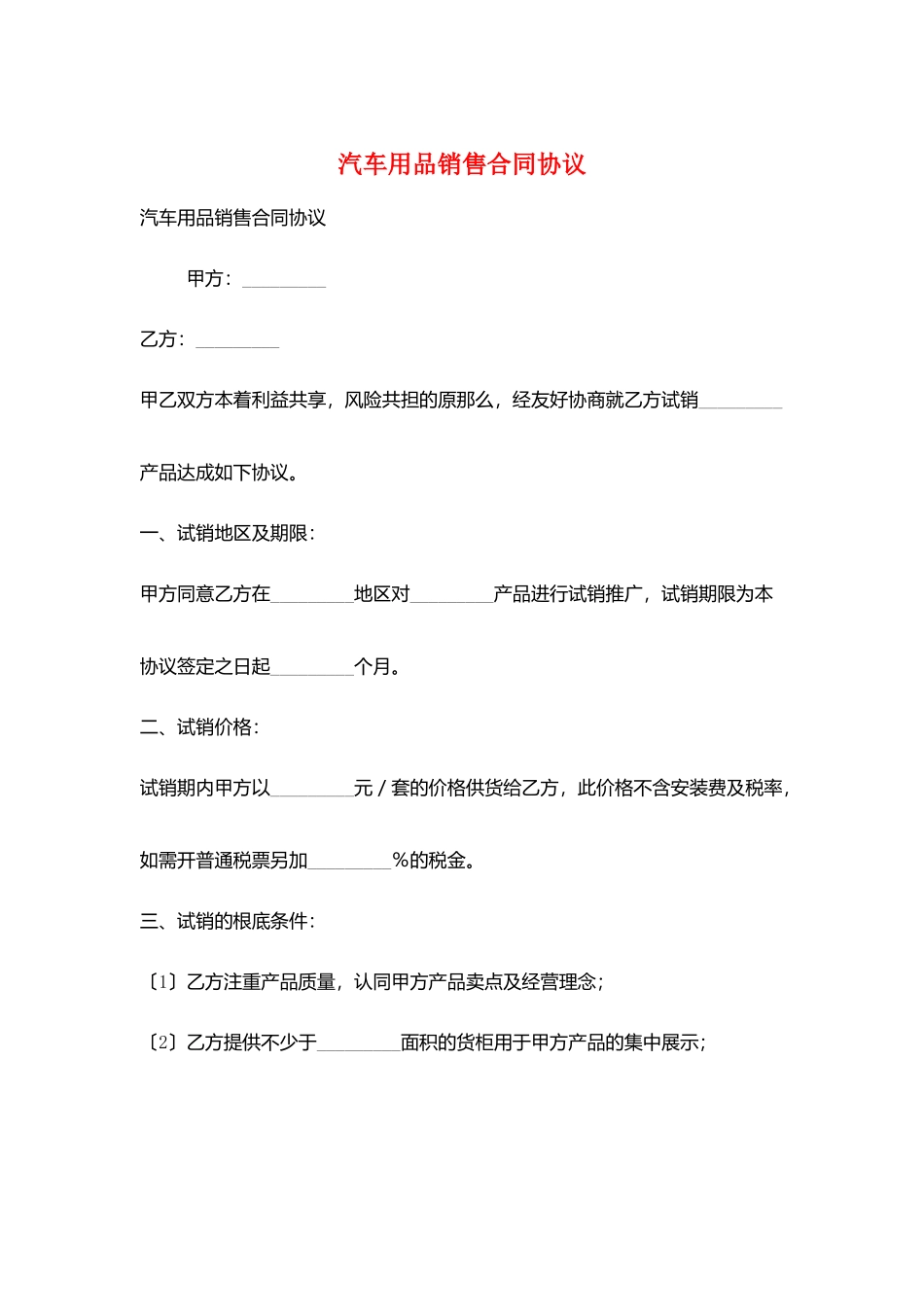 汽车用品销售合同协议_第1页