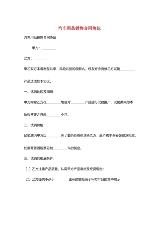 汽车用品销售合同协议