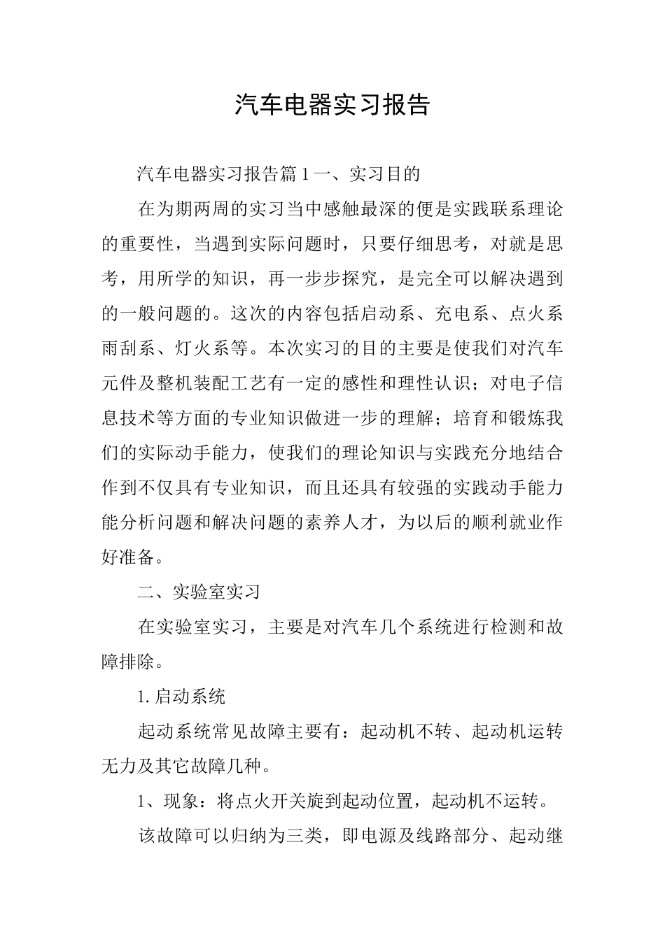 汽车电器实习报告_第1页