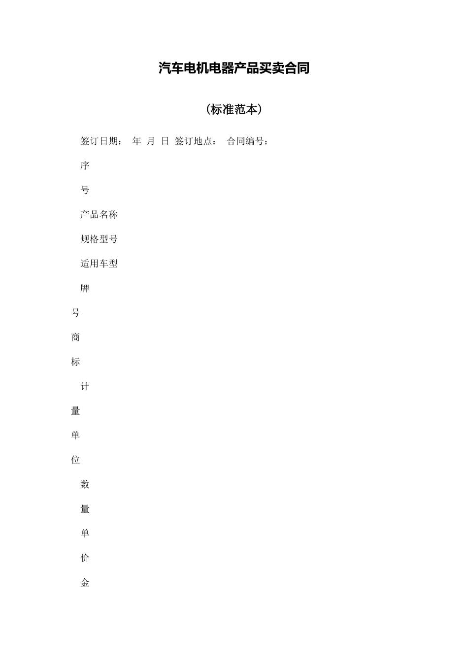 汽车电机电器产品买卖合同_第1页
