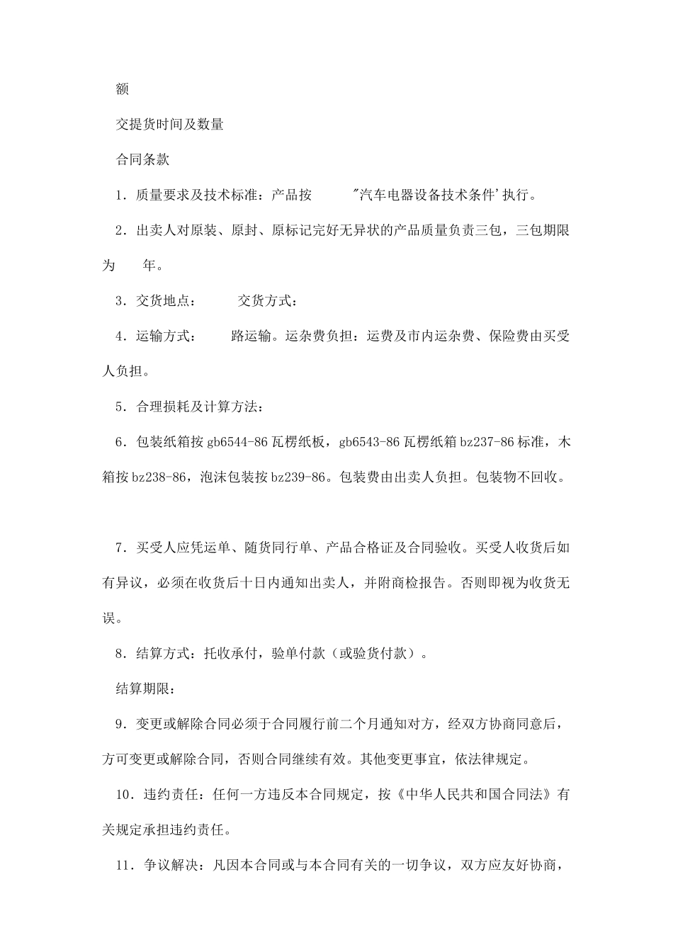 汽车电机电器产品买卖合同_第2页