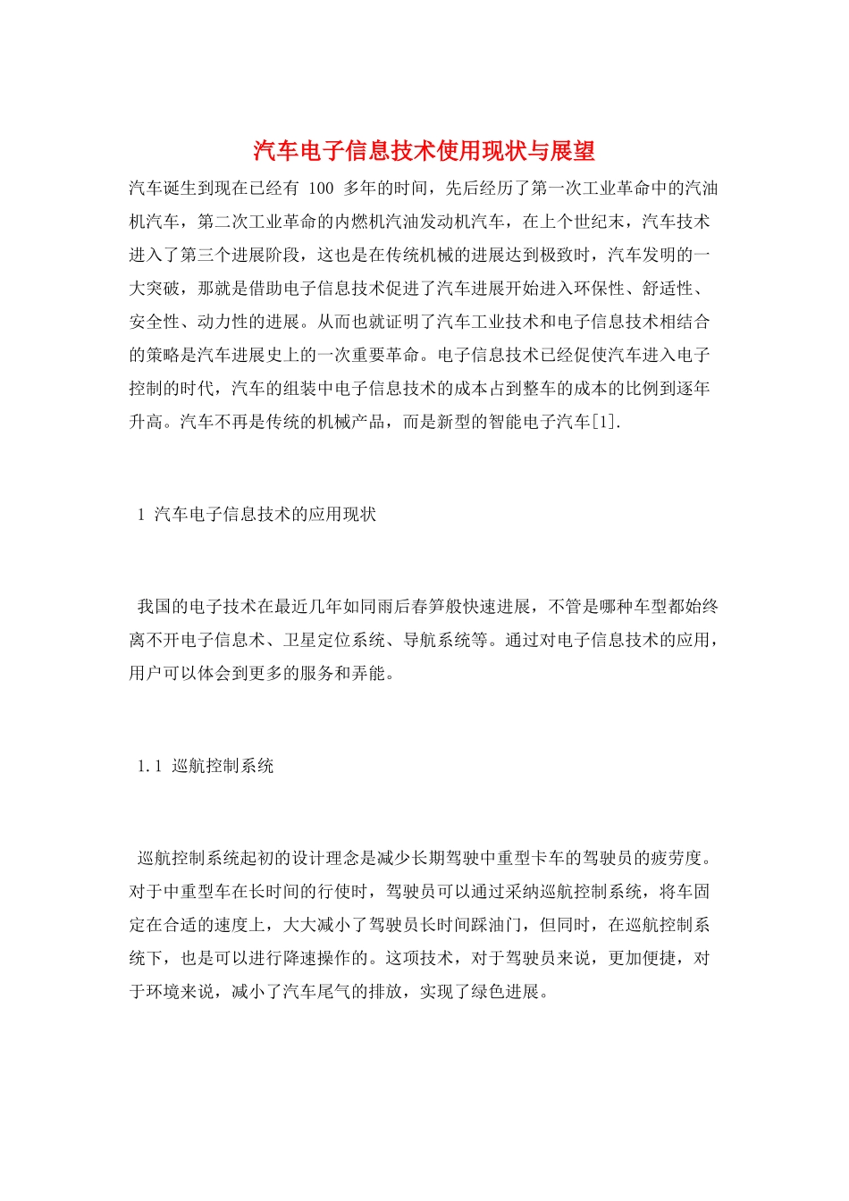 汽车电子信息技术使用现状与展望_第1页