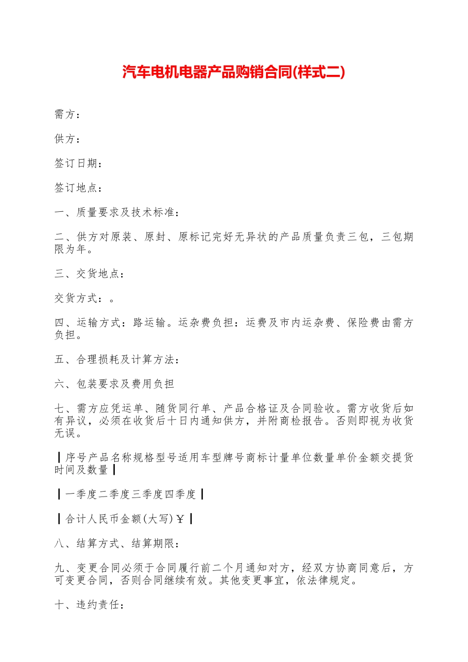 汽车电机电器产品购销合同——范本_第1页