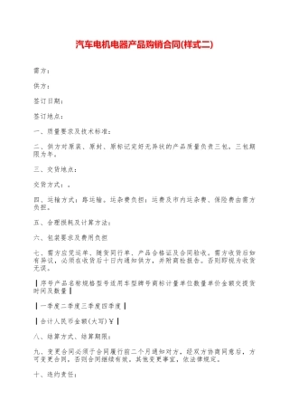汽车电机电器产品购销合同——范本