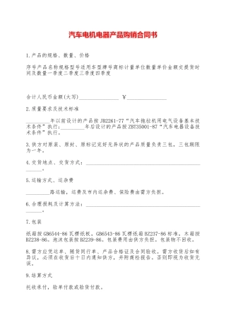 汽车电机电器产品购销合同书——范本