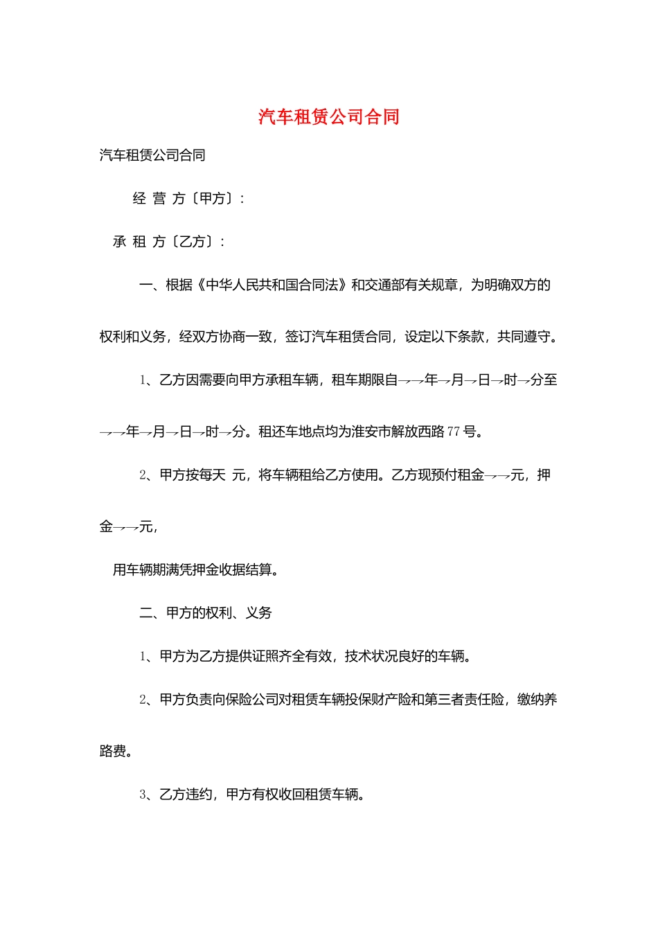 汽车租赁公司合同_第1页