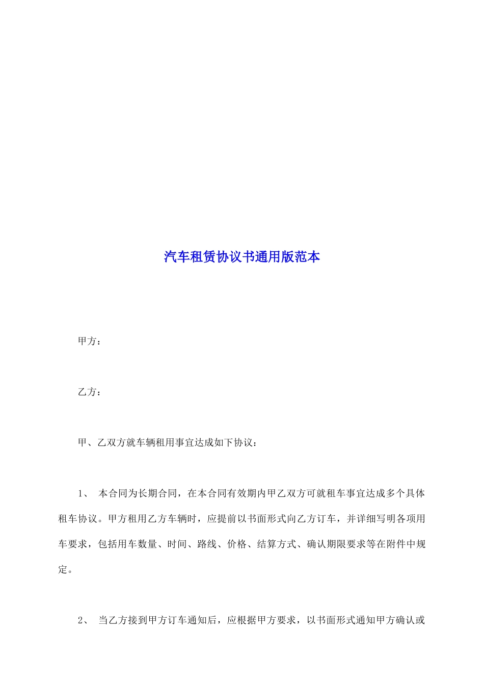 汽车租赁协议书通用版范本_第2页