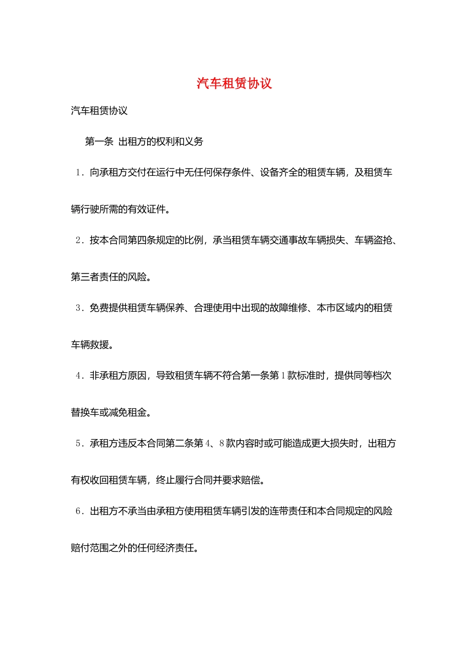 汽车租赁协议_第1页