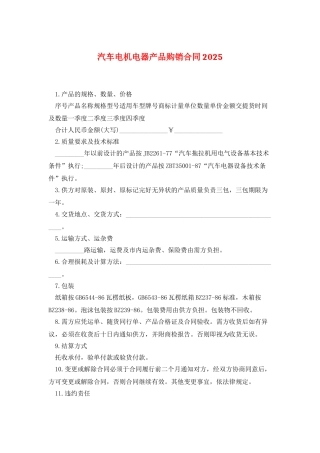 汽车电机电器产品购销合同2025