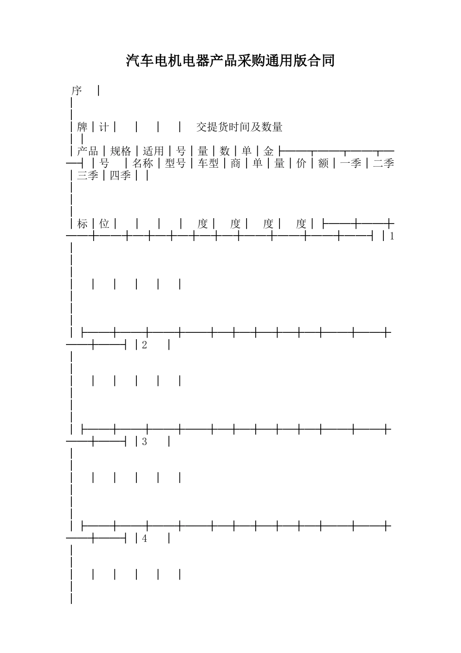 汽车电机电器产品采购通用版合同范本_第1页