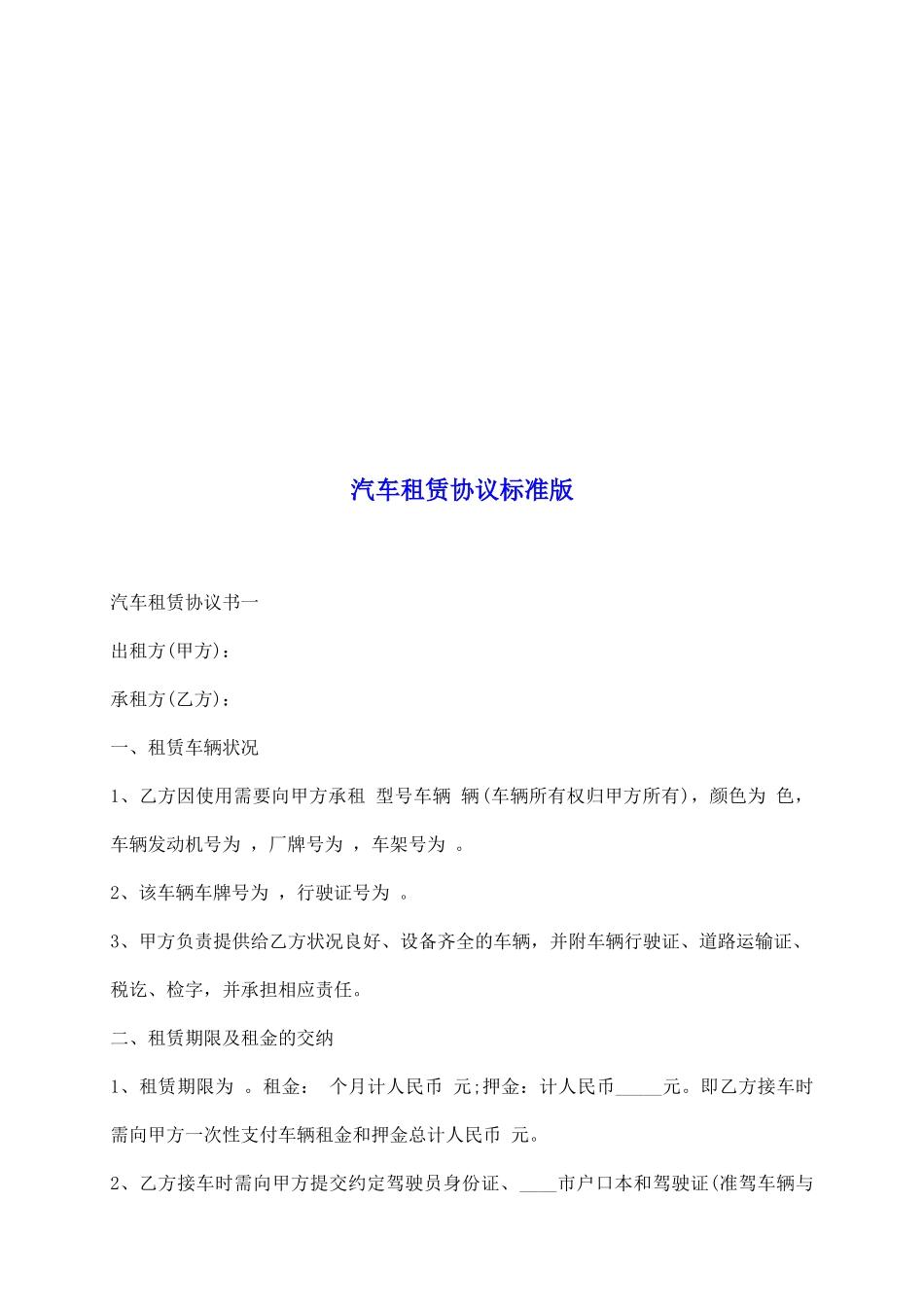 汽车租赁协议标准版_第2页
