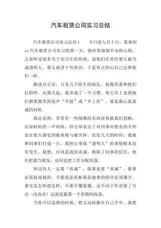 汽车租赁公司实习总结