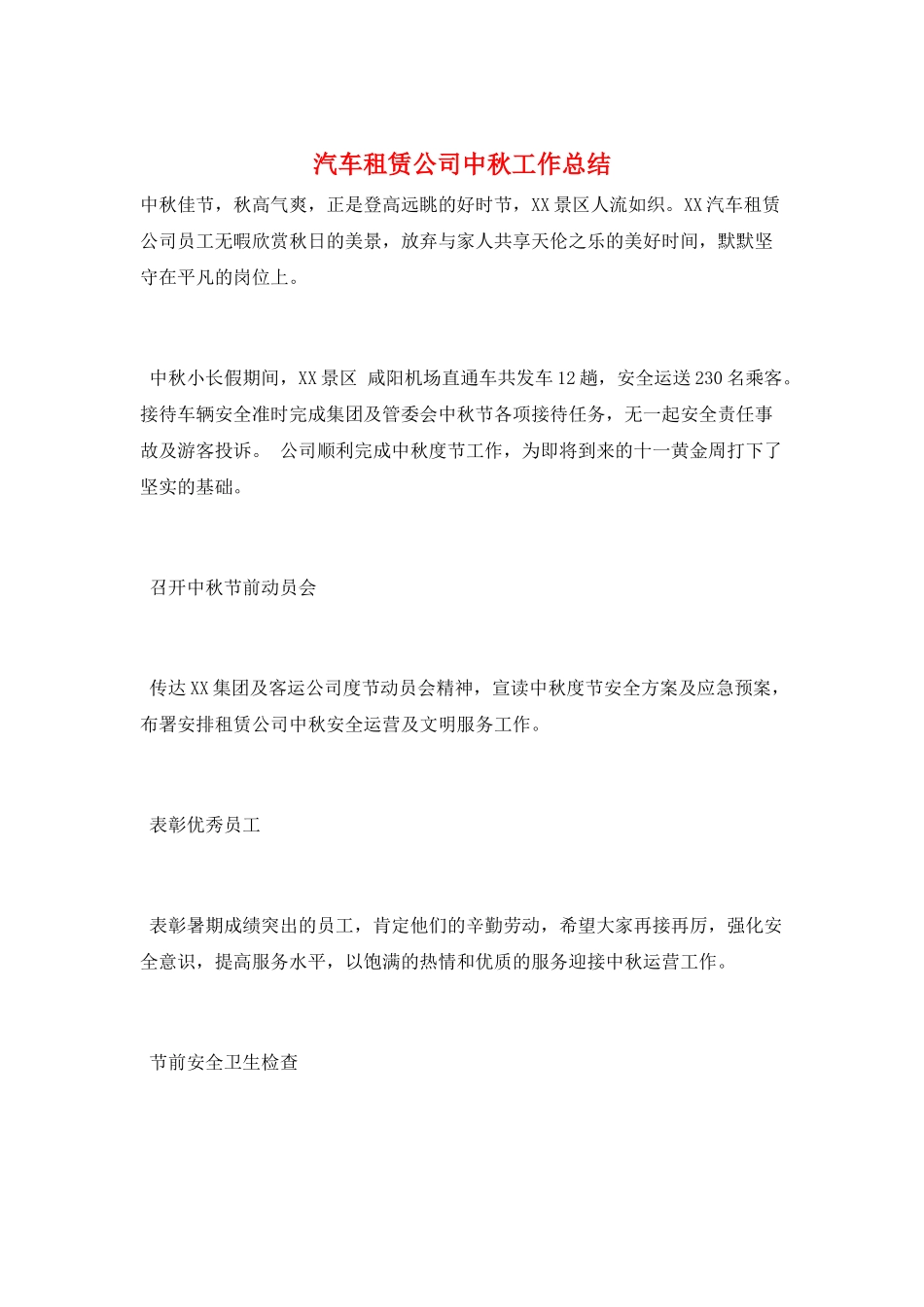 汽车租赁公司中秋工作总结_第1页