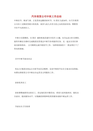 汽车租赁公司中秋工作总结