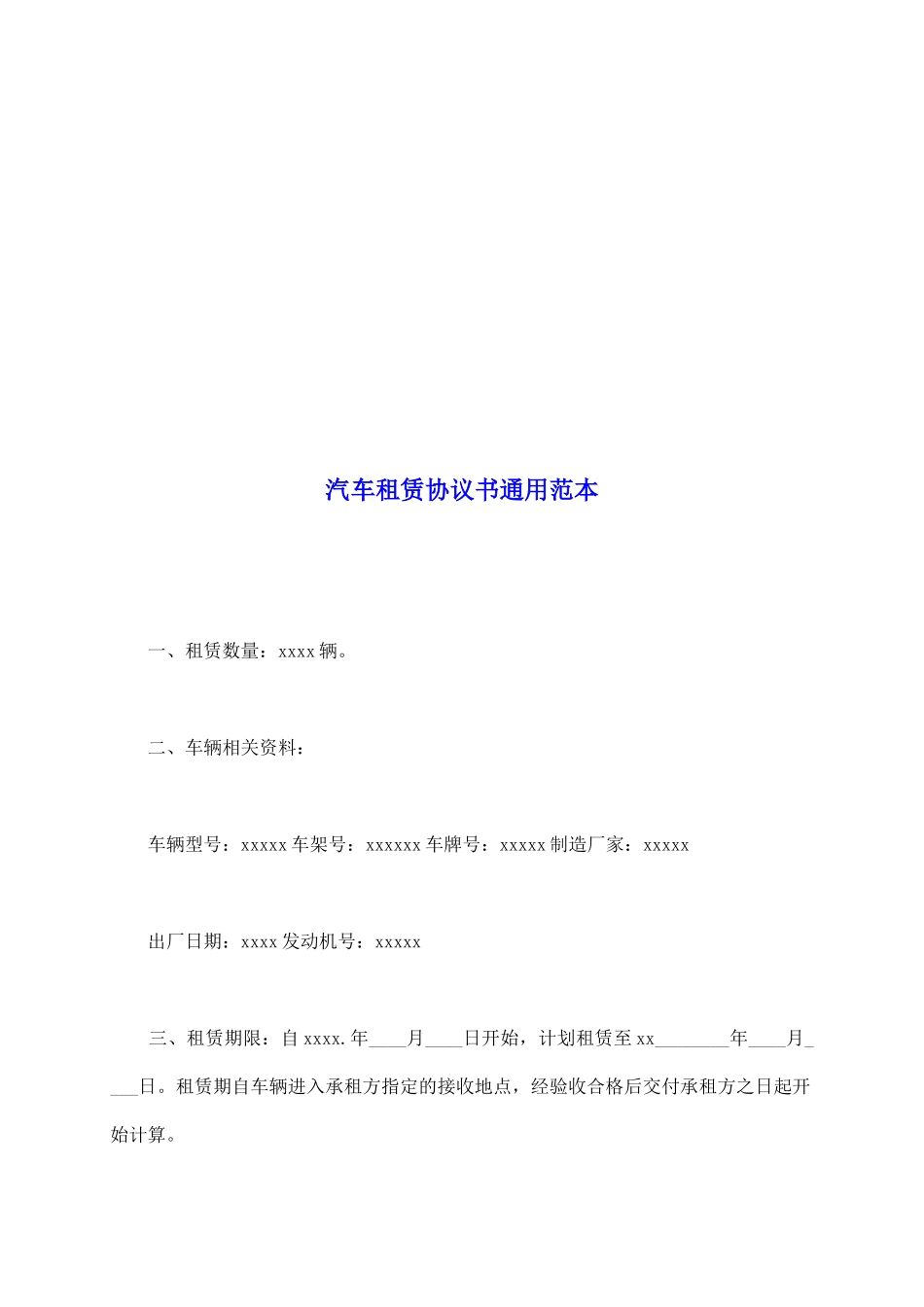 汽车租赁协议书通用范本_第2页