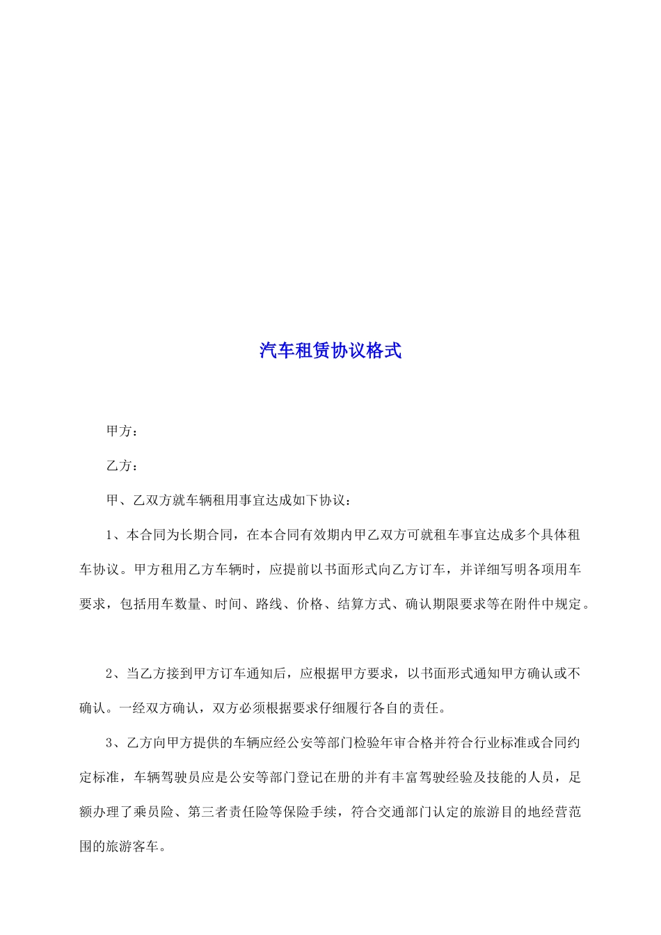 汽车租赁协议格式_第2页